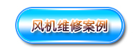 羅茨風(fēng)機(jī)維修案例