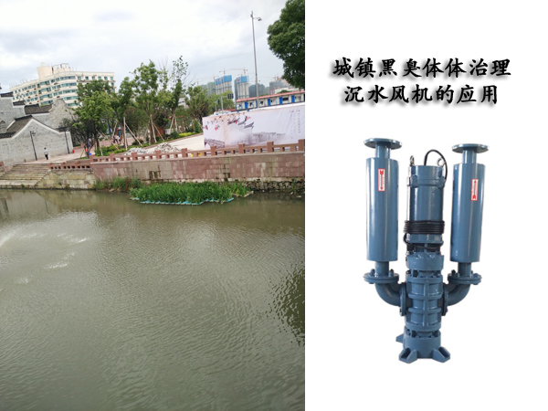 黑臭水體治理沉水風(fēng)機