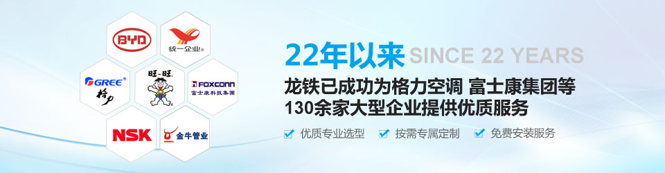22年以來，龍鐵已成功為格力空調(diào)、富士康集團(tuán)等130余家大型企業(yè)提供優(yōu)質(zhì)服務(wù)！